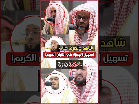 شاهد وتعرف على تسهيل الهمزة في القرآن الكريم أئمة الحرم المكي