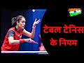 Table Tennis ke niyam | टेबल टेनिस के नियम | TT Rules in Hindi | TT ke niyam