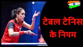 Table Tennis ke niyam | टेबल टेनिस के नियम | TT Rules in Hindi | TT ke niyam screenshot 3