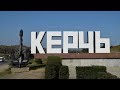 Керчь. Отдых в Крыму. Море, пляж, цены, жильё, достопримечательности, прогулка (1 часть)