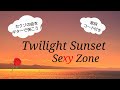 セクゾの曲をギターで弾こう!Sexy Zone「Twilight Sunset」歌詞/コード付き