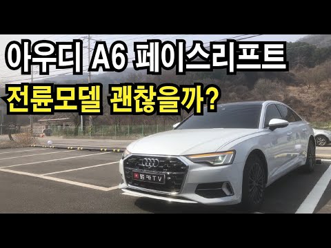 [시승기] 아우디 A6 45TFSI 의외로 가성비 패밀리카!?