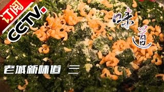《味道》 20170103 2017元旦特辑 老城新味道（三） | CCTV