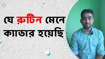 পড়ার রুটিন তৈরি করবেন যেভাবে | How to make an effective routine | BCS Guideline 