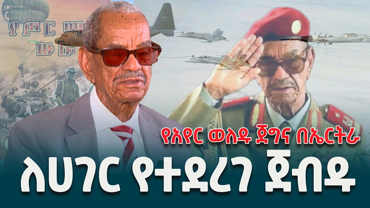 ወደር የሌለው የህብረተሰባዊት ኢትዮጵያ ሜዳይ ተሸላሚ ብ/ጀነራል ተስፋዬ ሀብተማርያም አስገራሚው የውትድርና ሕይወታቸው @ethiopiannewsagency