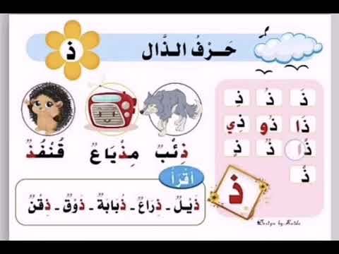 كلمات فيها حرف الذال ذ