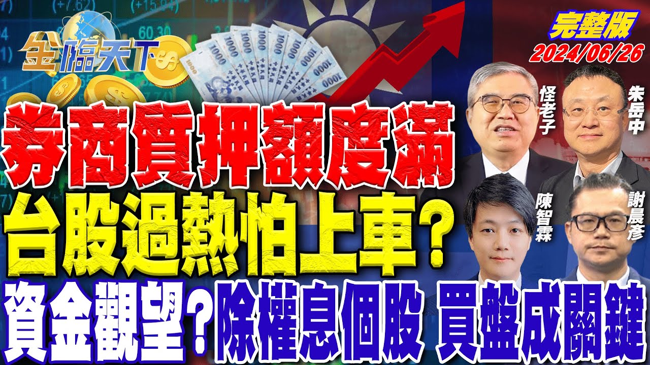 券商質押額度滿 台股過熱怕上車? 資金觀望?除權息個股 買盤成關鍵 ft.朱岳中 怪老子 陳智霖 謝晨彥｜金臨天下 完整版 20240626  @tvbsmoney