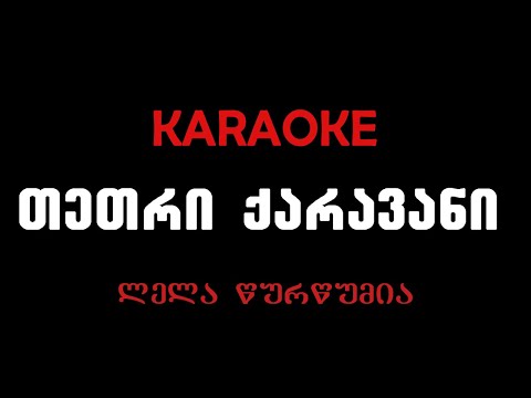 ლელა წურწუმია - თეთრი ქარავანი, კარაოკე/ Lela Tsurtsumia -Tetri Karavani, Karaoke