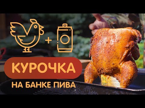 Курица на пивной банке - можно делать в духовке