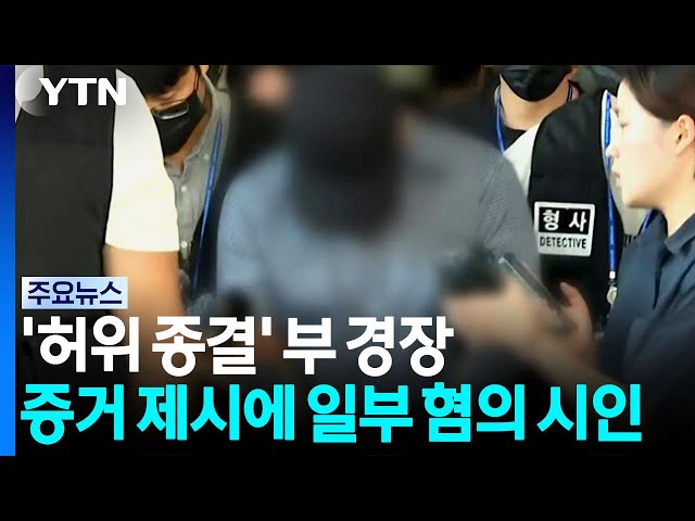 '허위 종결' 부 경장, 증거 제시에 일부 혐의 시인 / YTN