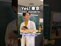 【これができたら上級者!】間違って〇〇を買った結果…?「Yes! 東京/EBiDAN (恵比寿学園男子部)」#shorts