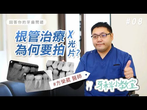 新竹品御牙醫【牙科小教室】#08 / 根管治療為何要拍X光片? - 方榮葳 醫師