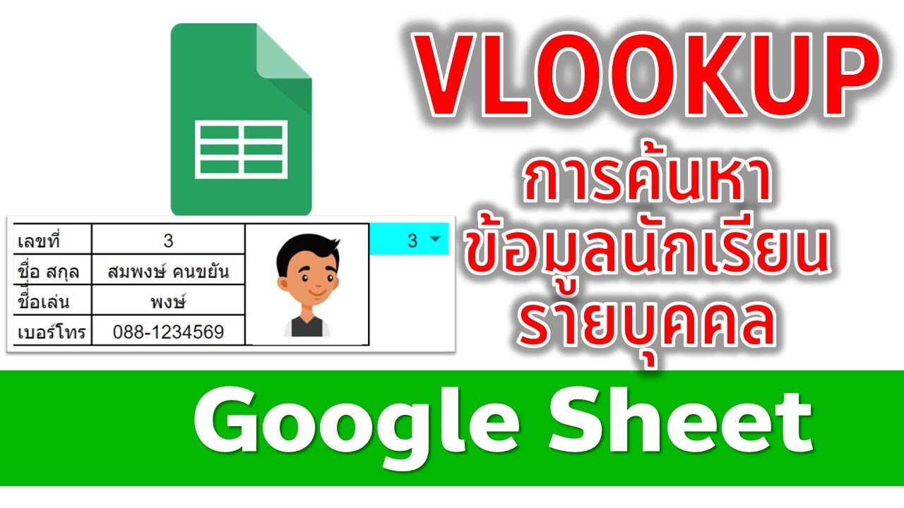 Google Sheet เทคนิคการทำระบบค้นหาข้อมูลนักเรียนรายบุคคลง่าย ๆ