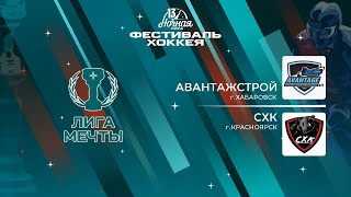 Авантажстрой (Хабаровск) - СХК (Красноярск) | Лига Мечты (13.05.2024)