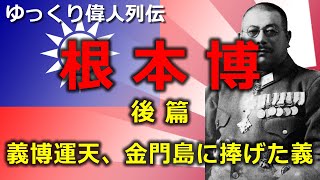 【ゆっくり偉人列伝】根本博 後篇 ~義薄運天、金門島に捧げた義~ [完全版]