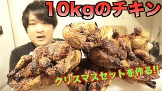 チキン１０kgでクリスマスパーティーセットを作ってみた！！