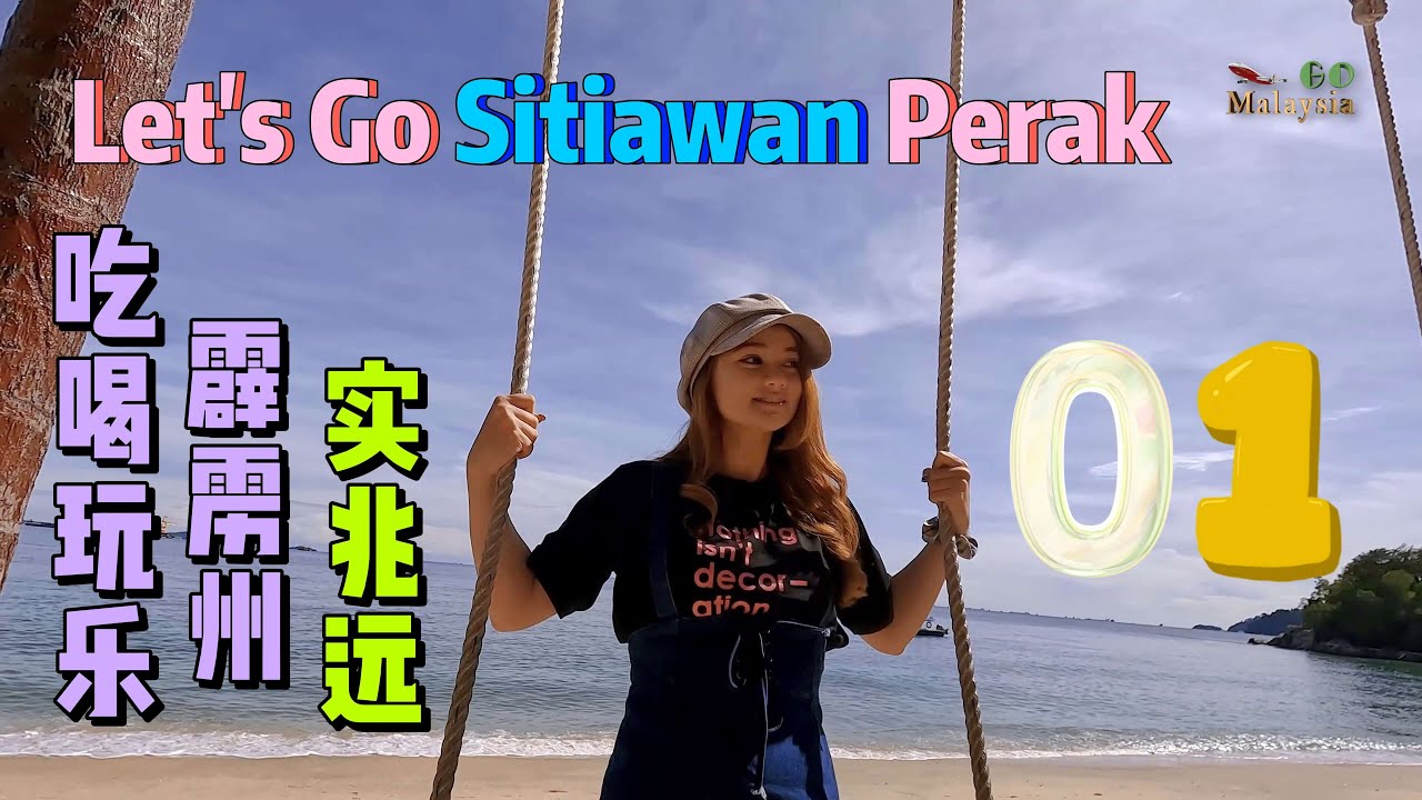 吃喝玩乐霹雳州实兆远 01 - 实兆远旅游攻略，吃喝玩乐样样有。 - YouTube
