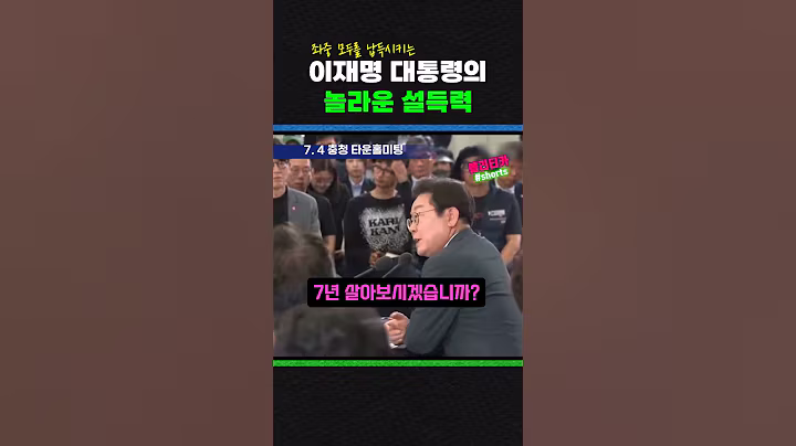 모두 납득시켜버리는 이재명 대통령의 '놀라운 설득력'