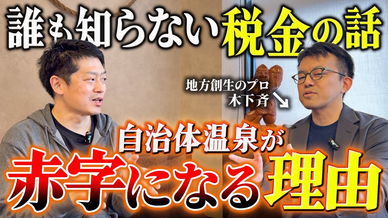 木下斉さんに、自治体温泉が赤字になる理由を教えてもらいました。