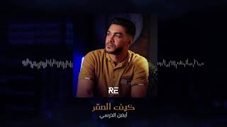 Iman Aldresy   Kef Alsaqr Official Audio ايمن الدرسي   كيف الصقر النسخة الأصلية كاملة