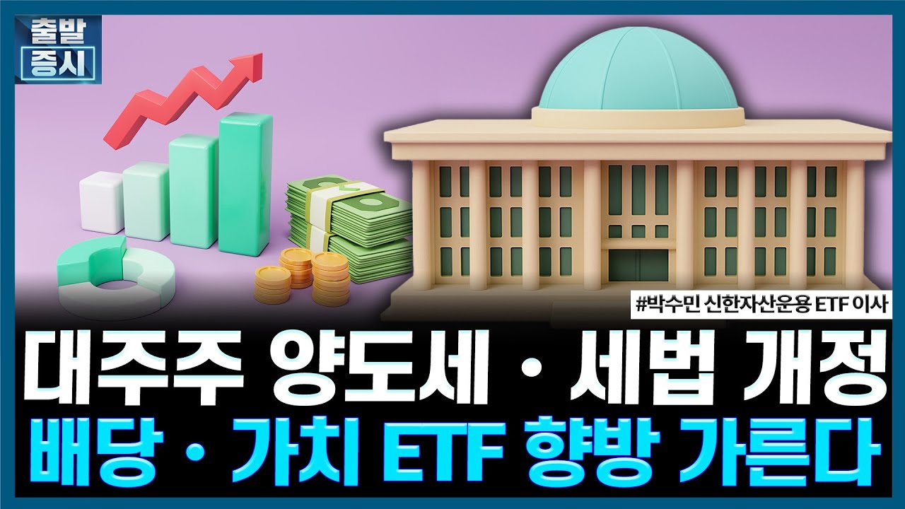 대주주 양도세•세법 개정, 배당•가치 ETF 향방 가른다ㅣ#ETF #과창판 #브로드컴 #엔비디아 #금 #배당