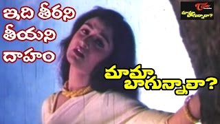 Mama Bagunnava Songs | Idi Teerani Tiyani Daham Video Song | Naresh, Mohini