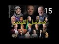 مسلسل القيصر 313 الحلقة 15 Kaysar