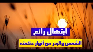 ابتهال | الشمس والبدر من أنوار حكمته | بصوت د/ ابراهيم مراد