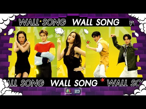 The Wall Song ร้องข้ามกำแพง