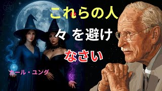 【緊急】ユング心理学が暴く：覚醒した女性が“距離を置くしかない”危険な3タイプ