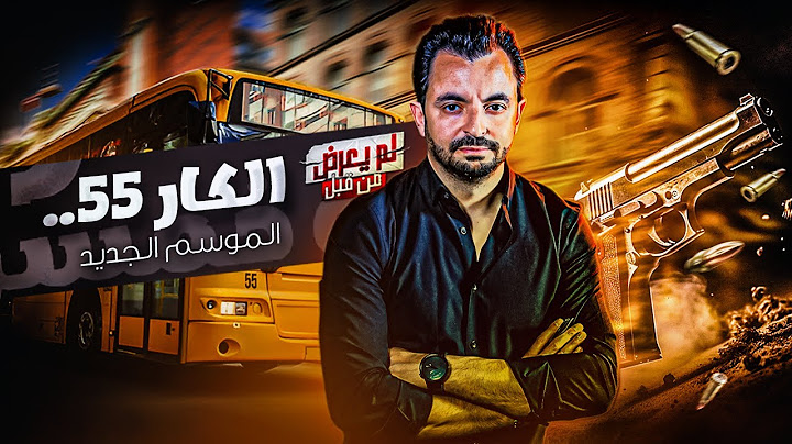 المحقق - لم يعرض من قبل - الكار 55