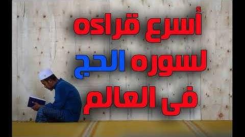 اسرع قراءه لسوره الحج فى العالم
