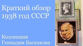 ФИЛАТЕЛИЯ Обзор хронологии СССР 1938 год // Коллекция Геннадия Баскакова