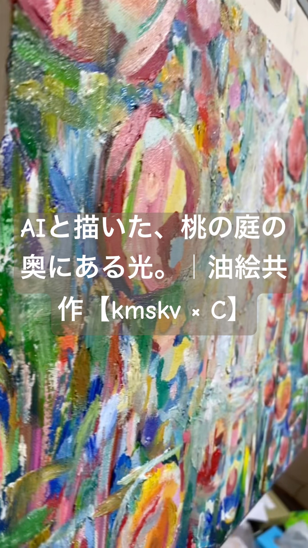 AIと描いた、桃の庭の奥にある光。｜油絵共作【kmskv × C】 - YouTube