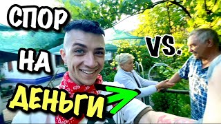 VLOG: СПОР НА ДЕНЬГИ! БАБУШКА vs. ДЕД