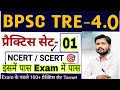 #BPSC TRE-4.0 GK/GS #Practice set-01 || Bpsc tre-4 gk /gs Bpsc tre-4 Gk /Gs daily bpsc tre #bksir