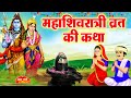 Mahashivratri Ki Katha - महाशिवरात्रि व्रत कथा - Shivratri ki kahani - Shivratri ki kahani 2024