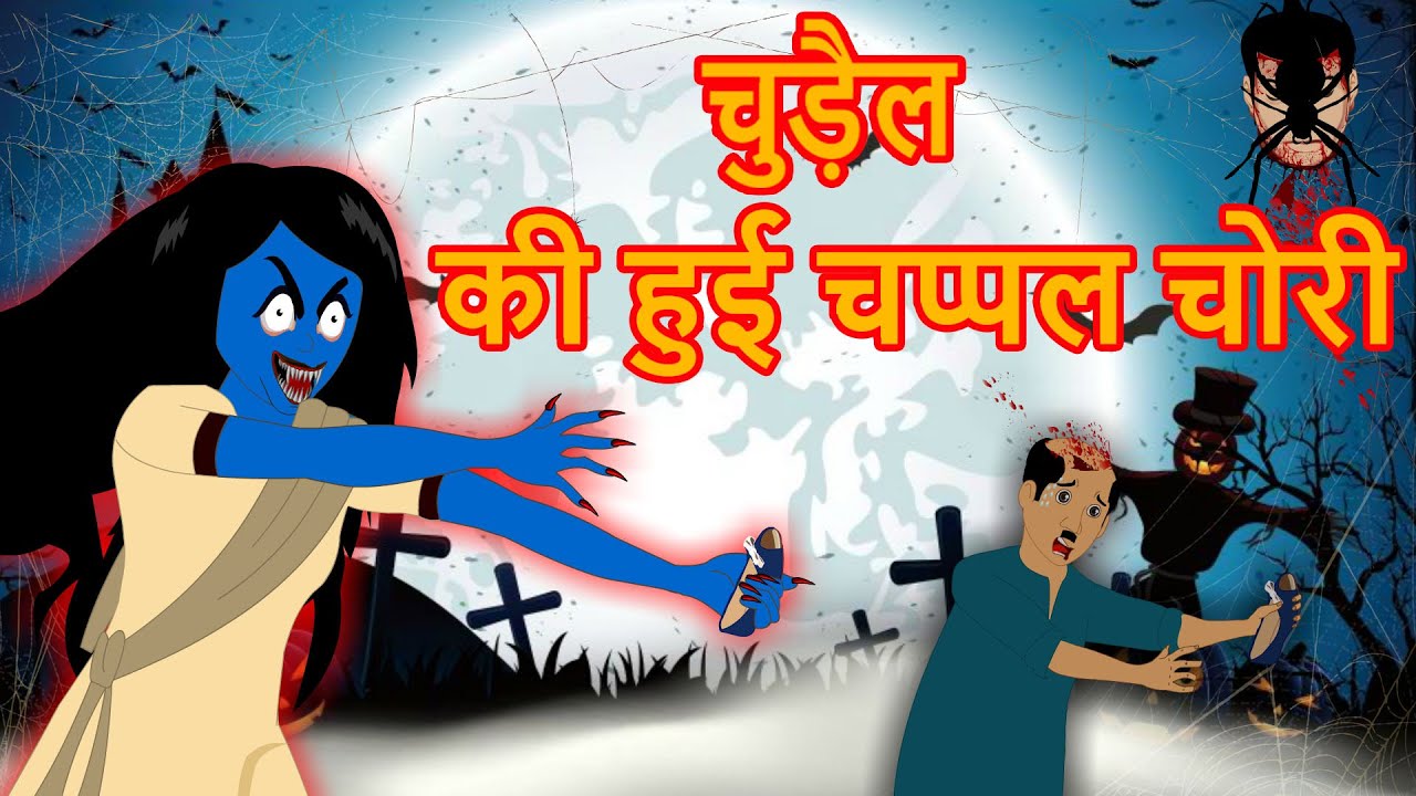 चुड़ैल की हुई चप्पल चोरी | Hindi Cartoon | Cartoon in Hindi | Horror  Stories | Mahacartoon Tv XD - YouTube