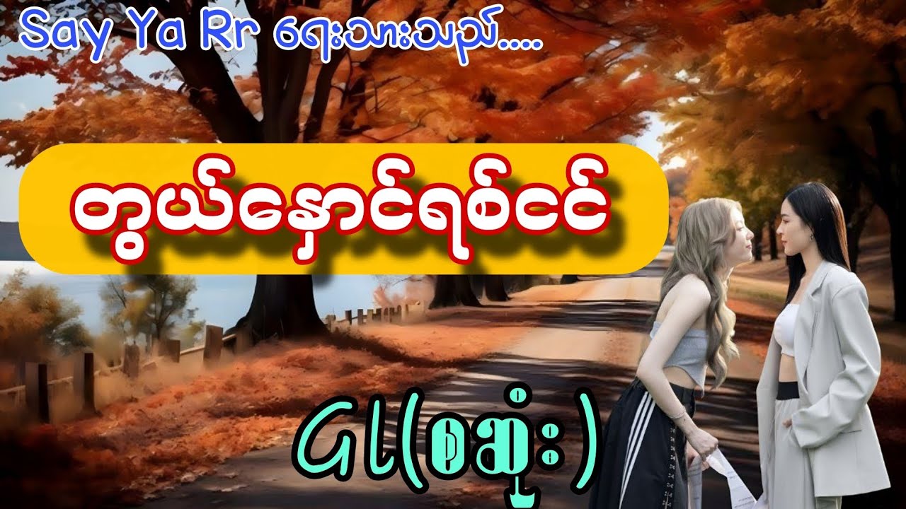 ​ရစ်တွယ်ပါရစေ #တွယ်နှောင်ရစ်ငင် စဆုံး#gl #audiobooks #storytime #အချစ် 