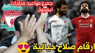 اهداف محمد صلاح/جدول مباريات ليفربول الدوري الانكليزي بريميرليغ2021-2022/موعد بداية الدوري الانكليزي