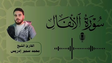 سورة الأنفال كاملة | رمضان 1446| محمد سمير إدريس