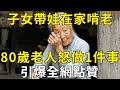 「你就躺著餓死吧」，子女帶娃在家啃老，80歲老人怒做一件事，引爆全網點贊！ |三味書屋