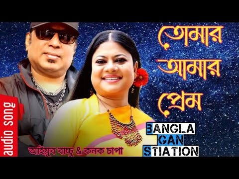 Tomar Amar Prem  Your my love Bangla Gan Lovele song  Ayub Bachchu  Kanak Chapa