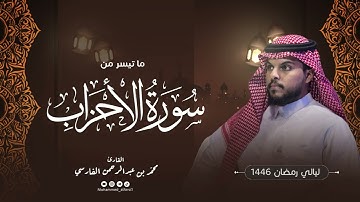 الليلة ٢١ | ما تيسر من سورة الأحزاب (قيام) | ليالي رمضان 1446 | القارئ : محمد الفارسي | جامع التقوى