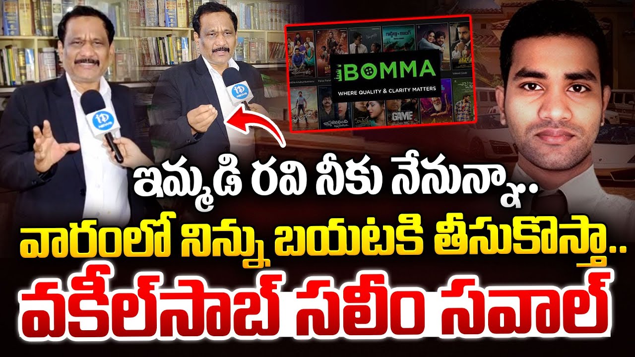 Saleem Ravi ఐబొమ్మ రవి నీకు నేనున్నా..| IBOMMA Case Lawyer Saleem About Immadi Ravi ...