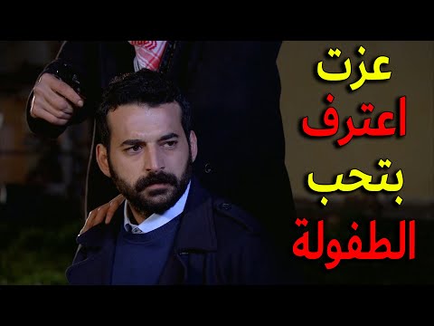 عزت واخيرا اعترف لملك بحبو الها بعد كل هل السنين لانو حس انهم بخطر وقربو يموتو
