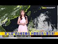 最新》今熱帶低壓距台仍遠 各地天氣晴 午後局部雨@newsebc