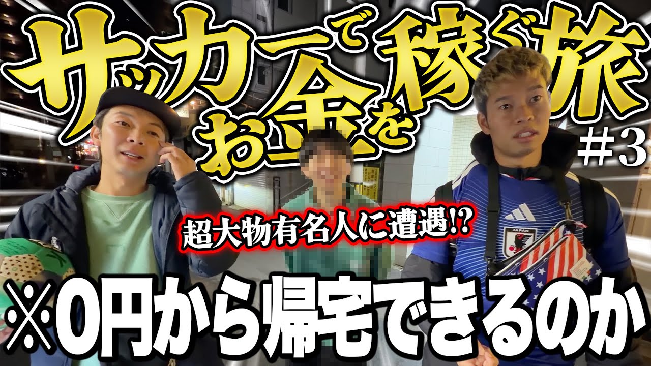 【過酷】財布なしスマホ禁止でサッカーで稼いだお金で大阪まで帰る地獄旅！衝撃の展開で、一同騒然！？