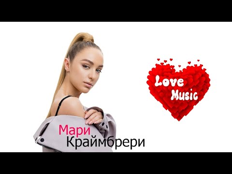 МАРИ КРАЙМБРЕРИ| Лучшие песни | 2023