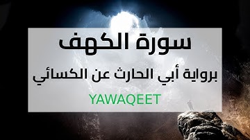 Yawaqeet سورة الكهف برواية أبي الحارث عن الكسائي الكوفي | قناة يواقيت